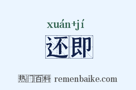 还即是什么意思的图片